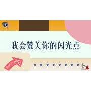 《奇妙的伙伴》—我会赞美你的闪光点｜中段