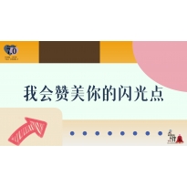 《奇妙的伙伴》—我会赞美你的闪光点｜中段
