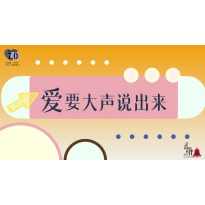 《奇妙的伙伴》—爱要大声说出来｜幼段
