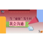 《奇妙的伙伴》—当“碰撞”发生时 我会沟通｜高段