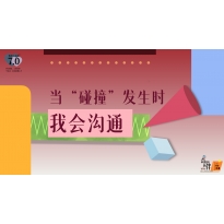 《奇妙的伙伴》—当“碰撞”发生时 我会沟通｜高段