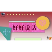 《奇妙的伙伴》—好好说话｜幼段