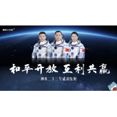 神舟二十三号特稿—《和平开放 互利共赢｜神舟二十三号成功发射》