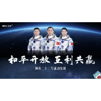 神舟二十三号特稿—《和平开放 互利共赢｜神舟二十三号成功发射》