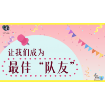 《奇妙的伙伴》—让我们成为最佳“队友”｜中段