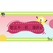 《奇妙的伙伴》—想法不一样，别担心｜幼段