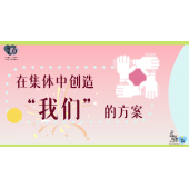 《奇妙的伙伴》—在集体中创造“我们”的方案｜高段