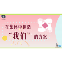 《奇妙的伙伴》—在集体中创造“我们”的方案｜高段