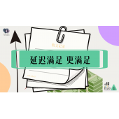 《略懂1点经济学》—延迟满足 更满足｜高段