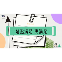 《略懂1点经济学》—延迟满足 更满足｜高段