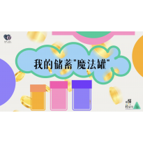 《略懂1点经济学》—我的储蓄“魔法罐”｜中段