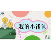 《略懂1点经济学》—我的小钱包｜幼段