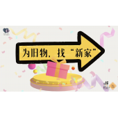 《略懂1点经济学》—为旧物，找“新家”｜中段