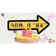 《略懂1点经济学》—为旧物，找“新家”｜中段