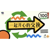 《略懂1点经济学》—一起开心的交换｜幼段