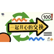《略懂1点经济学》—一起开心的交换｜幼段
