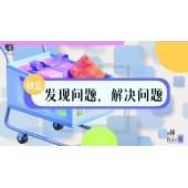 《略懂1点经济学》—发现问题，解决问题｜高段