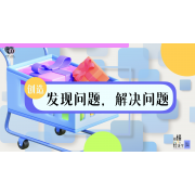 《略懂1点经济学》—发现问题，解决问题｜高段