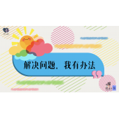 《略懂1点经济学》—解决问题，我有办法｜中段