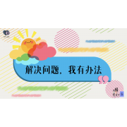 《略懂1点经济学》—解决问题，我有办法｜中段