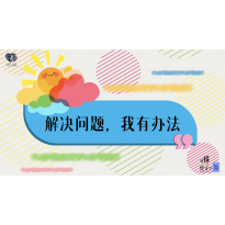 《略懂1点经济学》—解决问题，我有办法｜中段
