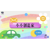 《略懂1点经济学》—小小创造家｜幼段