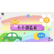 《略懂1点经济学》—小小创造家｜幼段