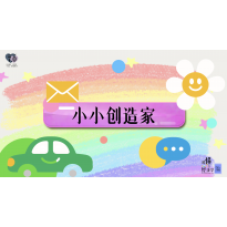 《略懂1点经济学》—小小创造家｜幼段