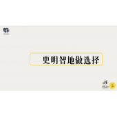 《略懂1点经济学》—更明智的做选择｜高段