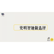 《略懂1点经济学》—更明智的做选择｜高段