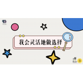 《略懂1点经济学》—我会灵活的做选择｜中段