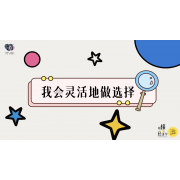 《略懂1点经济学》—我会灵活的做选择｜中段