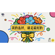 《略懂1点经济学》—我的选择就是最好的｜幼段