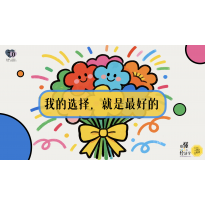 《略懂1点经济学》—我的选择就是最好的｜幼段