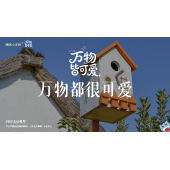 《万物皆可爱》—万物都很可爱｜中段