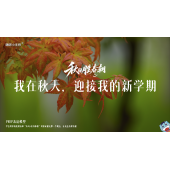 《秋日胜春朝》—我在秋天迎接我的新学期｜中段