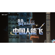 《赞赞我的国》—第六季｜中国人能飞