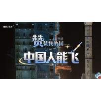 《赞赞我的国》—第六季｜中国人能飞
