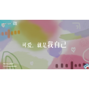 《万物皆可爱》—可爱就是我自己｜幼段