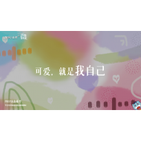 《万物皆可爱》—可爱就是我自己｜幼段