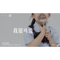 《万物皆可爱》—我很可爱｜中段