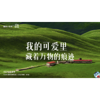 《万物皆可爱》—我的可爱里 藏着万物的痕迹｜高段