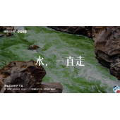 《中国地理》—水，一直走｜幼段