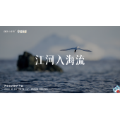 《中国地理》—江河入海流｜中段