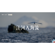 《中国地理》—江河入海流｜中段
