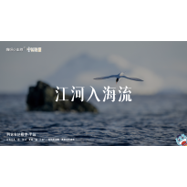 《中国地理》—江河入海流｜中段