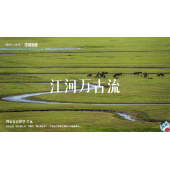 《中国地理》—江河万古流｜高段
