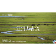 《中国地理》—江河万古流｜高段