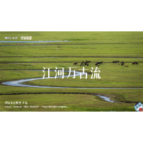 《中国地理》—江河万古流｜高段