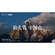 《中国地理》—抬头看，中国山｜幼段
